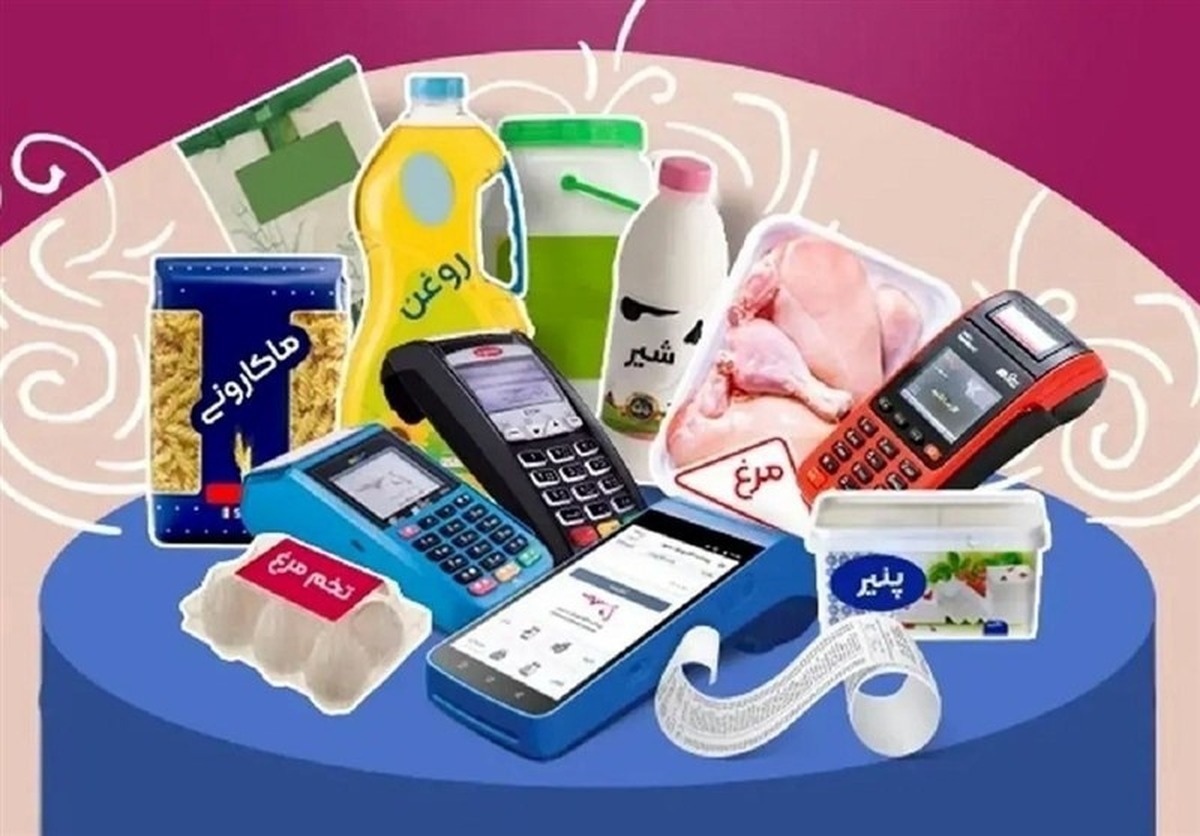 کالا‌های اساسی