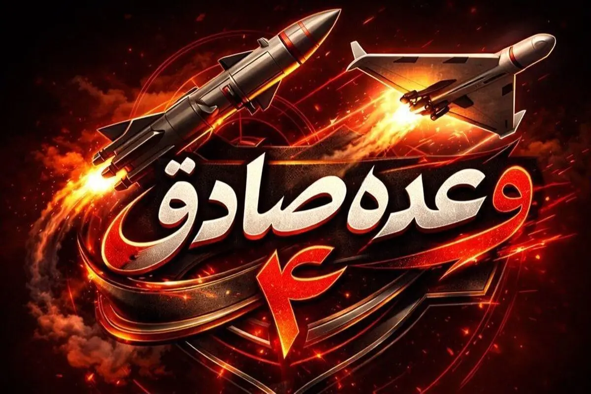 موج ۵۲ عملیات وعده صادق ۴ اجرا شد