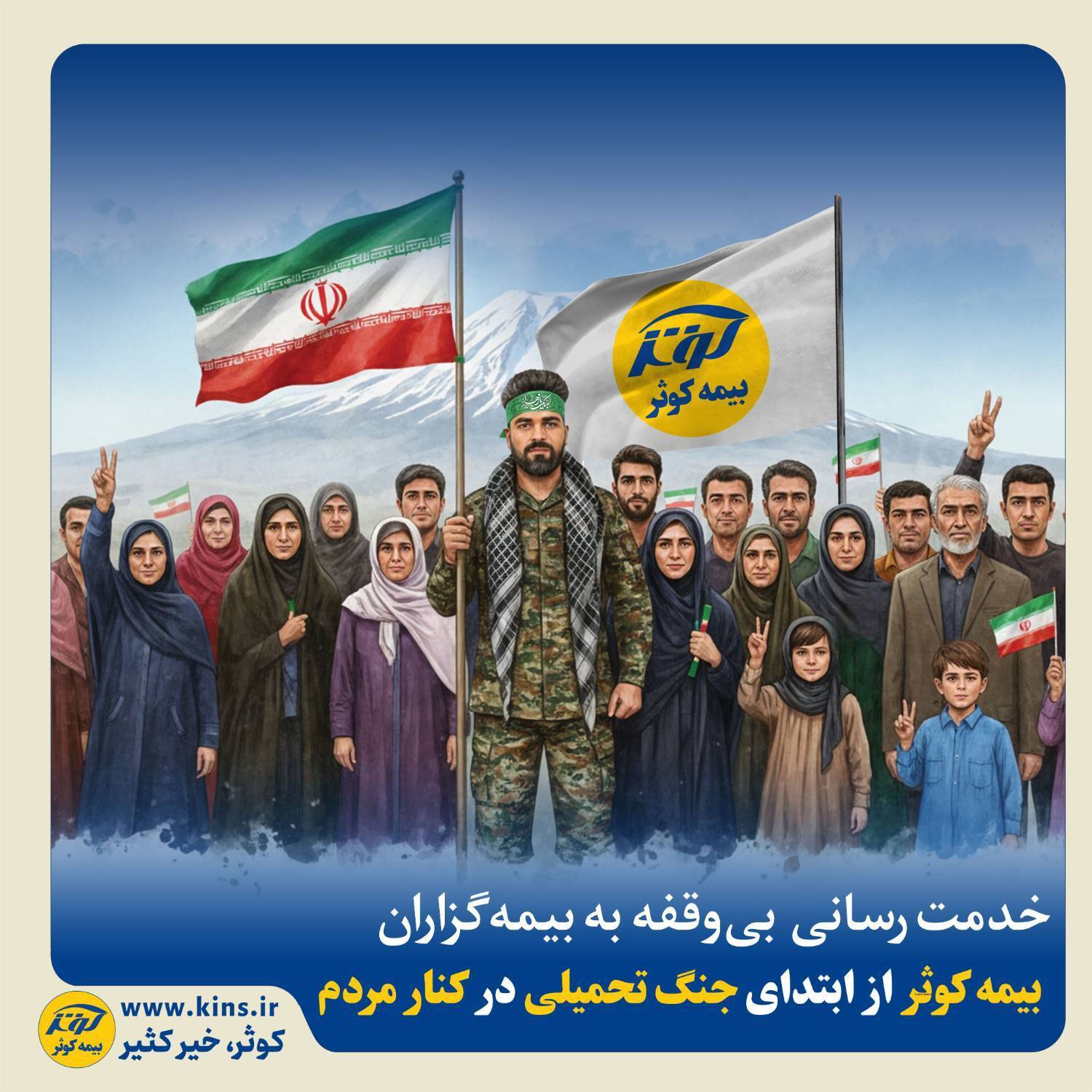 بیمه کوثر از ابتدای جنگ تحمیلی در کنار مردم