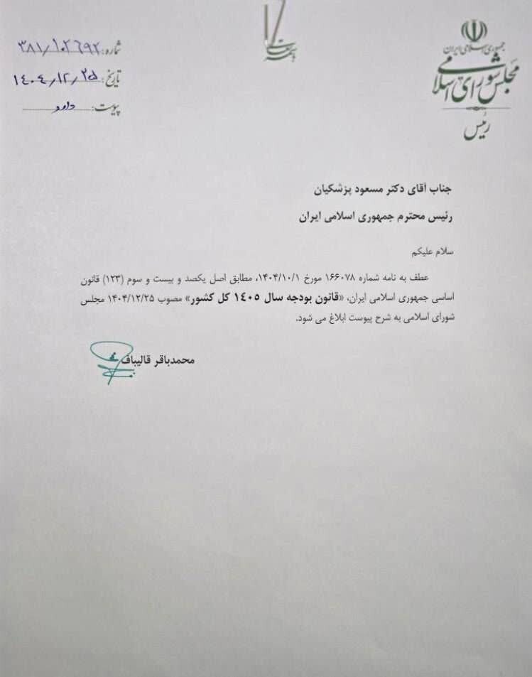 ابلاغ لایحه بودجه ۱۴۰۵ کل کشور