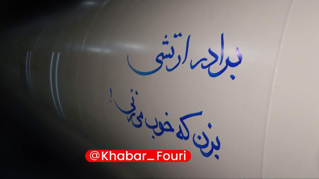 عکس/متن جالب روی موشک بالستیک سپاه که دقایقی قبل راهی اسرائیل شد