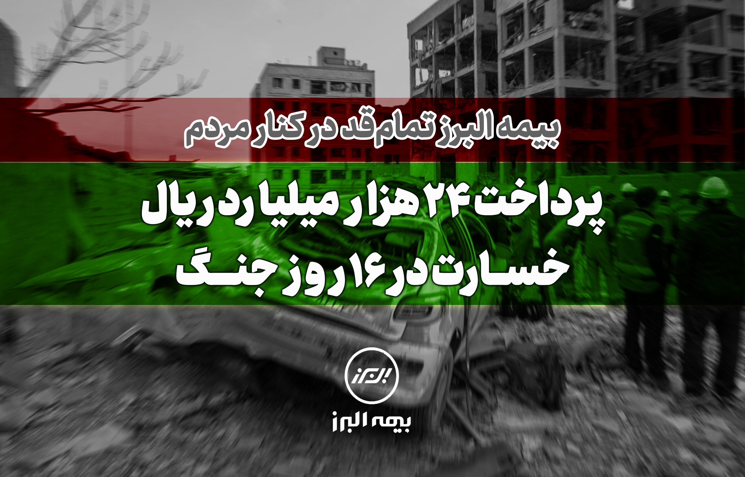 بیمه البرز تمام قد در کنار مردم؛ پرداخت ۲۴ هزار میلیارد ریال خسارت در ۱۶ روز جنگ