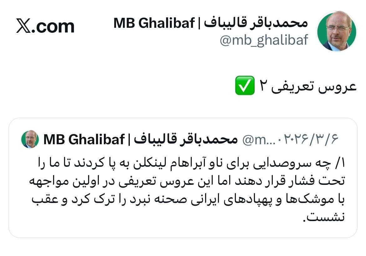 موشک آمریکایی و عروس تعریفی در توئیت قالیباف