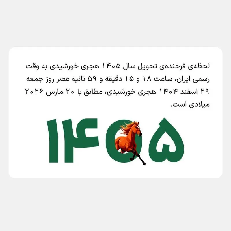 لحظه دقیق تحویل سال ۱۴۰۵ هجری شمسی + عکس