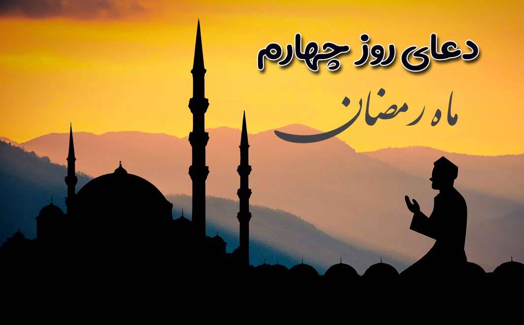 دعای روز چهارم ماه رمضان