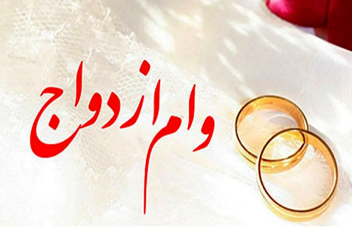 رقم وام ازدواج در سال ۱۴۰۵