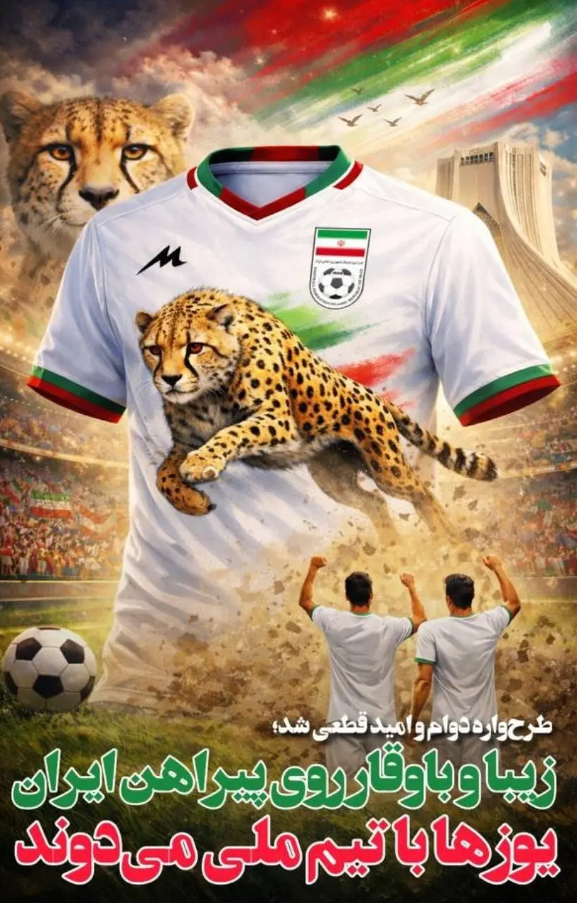 طرح پیراهن تیم ملی