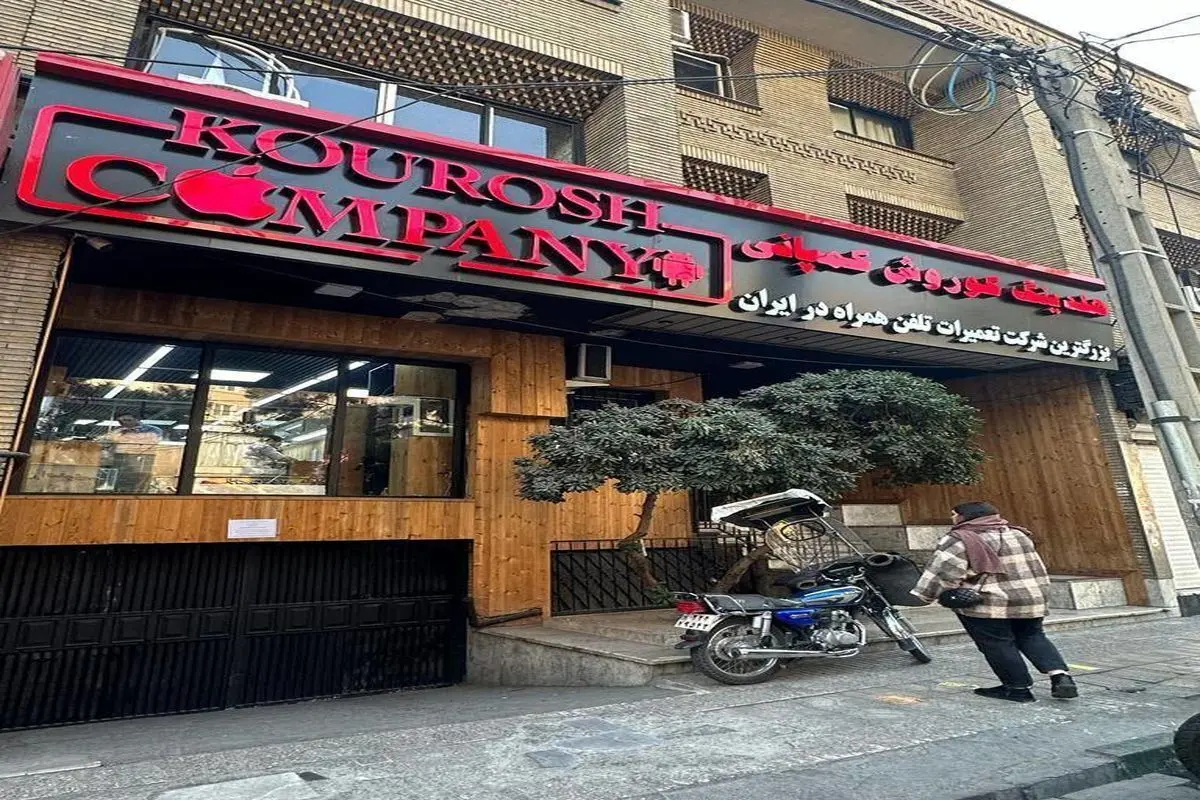 پرونده کوروش کمپانی پرونده کوروش کمپانی