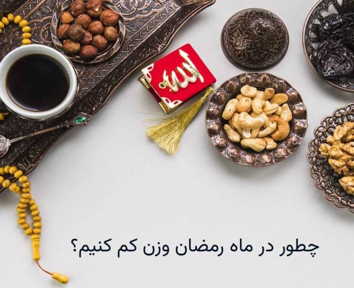 راهکارهای ساده کاهش وزن در ماه رمضان