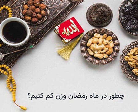 چطور در ماه رمضان وزن کم کنیم؟| 7 راهکار ساده کاهش وزن در روزه‌داری