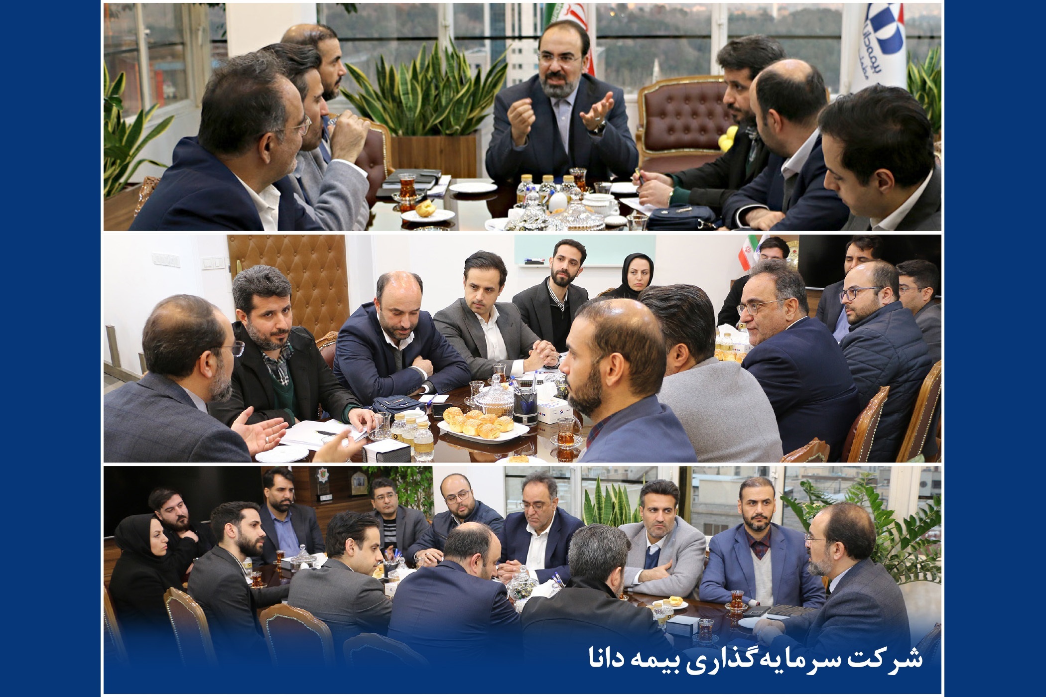 جلسه بررسی برنامهها و ارزیابی عملکرد سال جاری شرکت سرمایهگذاری بیمه دانا جلسه بررسی برنامهها و ارزیابی عملکرد سال جاری شرکت سرمایهگذاری بیمه دانا