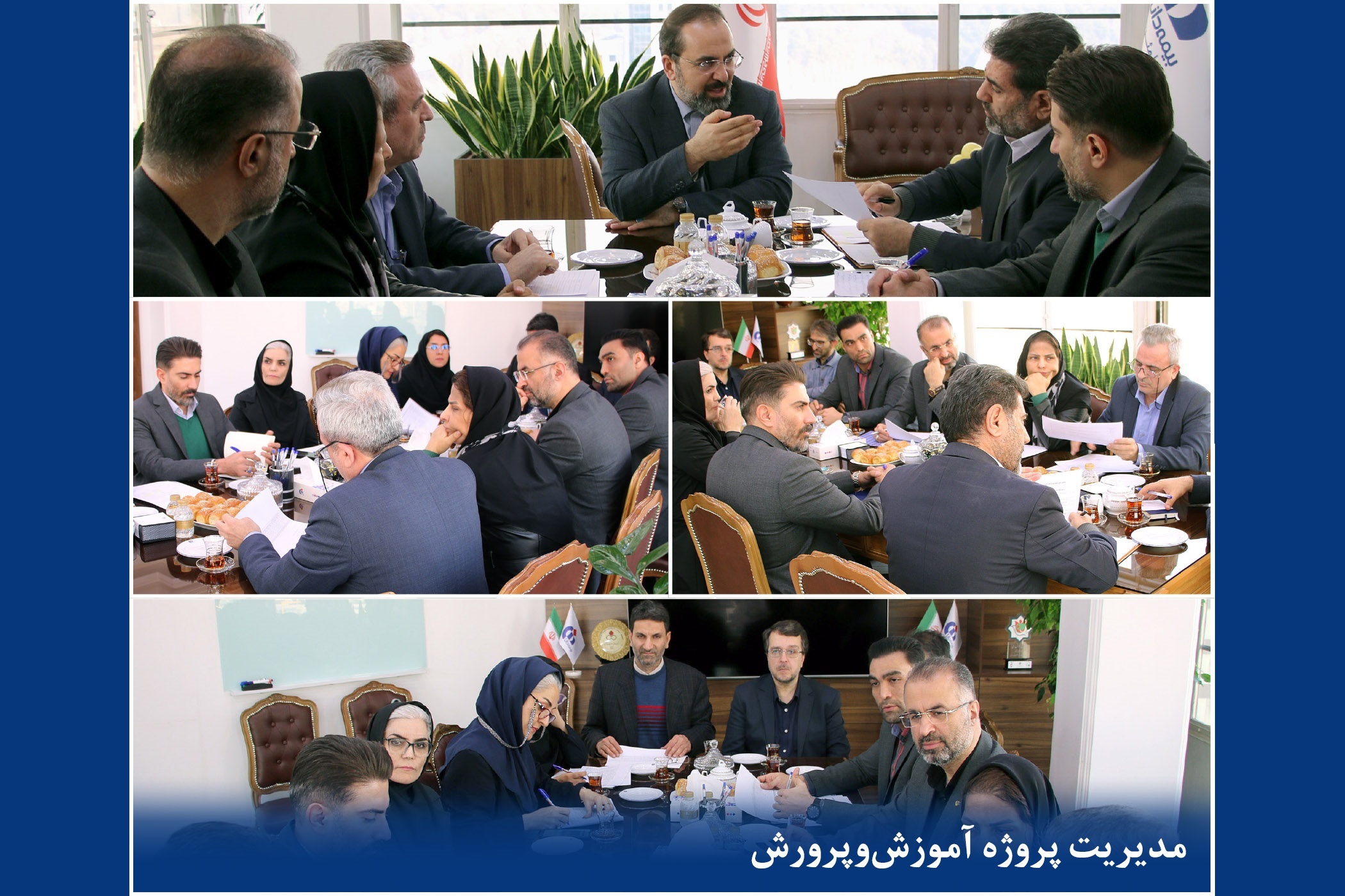 جلسه بررسی برنامهها و ارزیابی عملکرد سال جاری مدیریت پروژه آموزش و پرورش بیمه دانا جلسه بررسی برنامهها و ارزیابی عملکرد سال جاری مدیریت پروژه آموزش و پرورش بیمه دانا