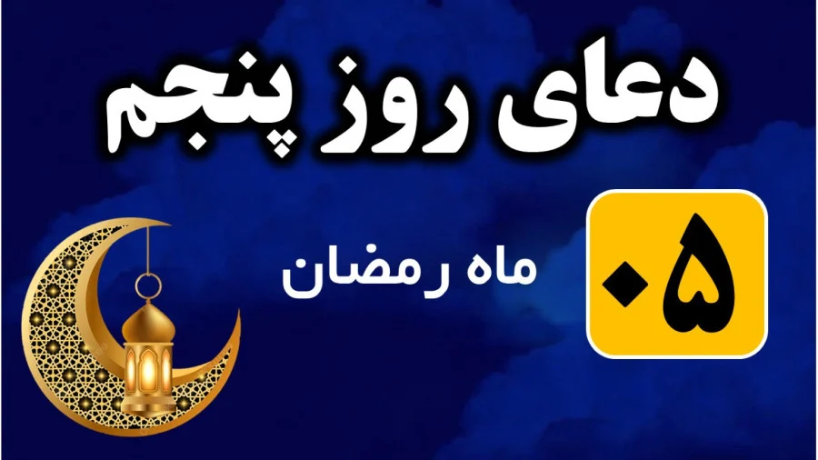دعای روز پنجم ماه رمضان