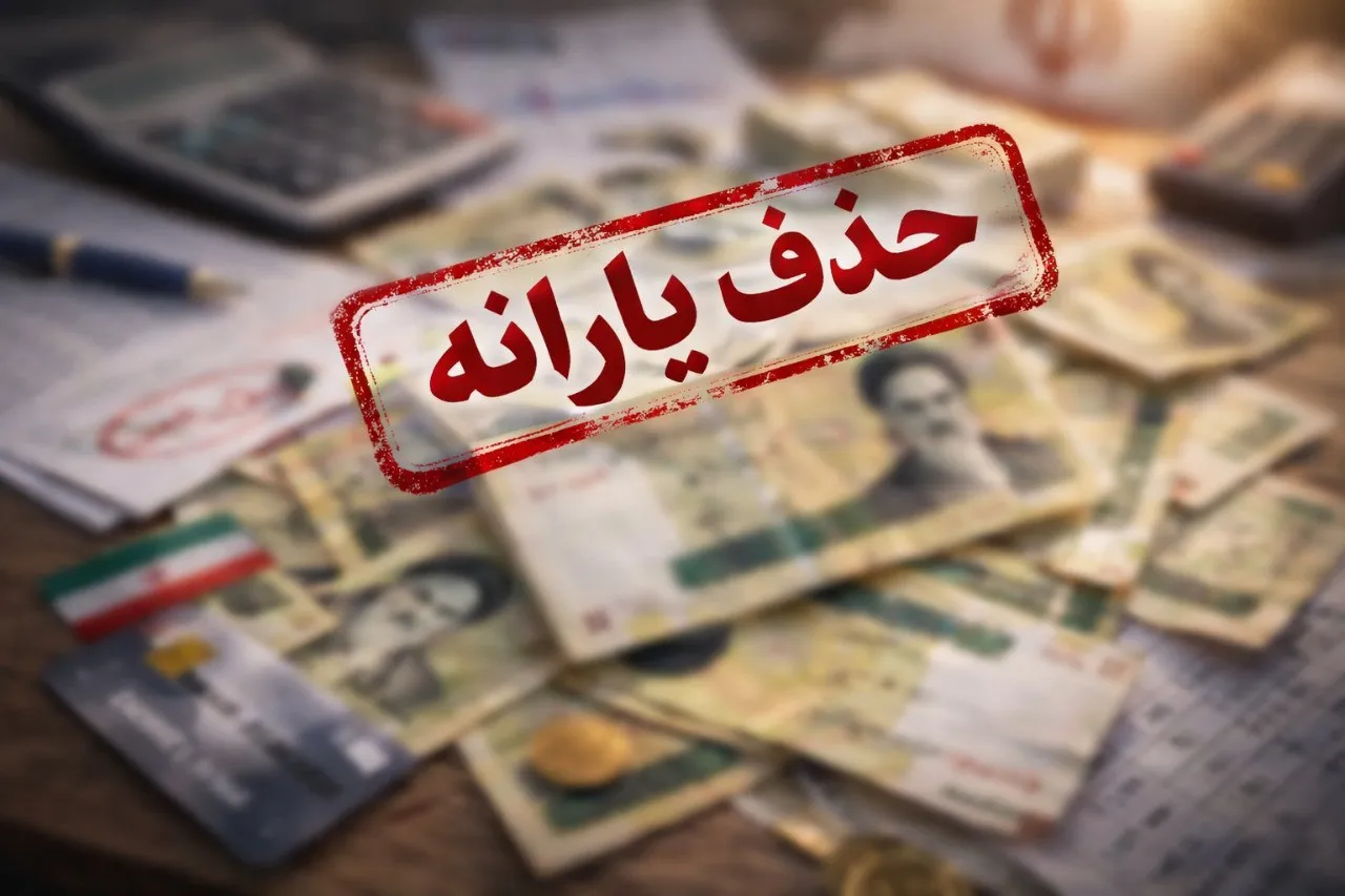 حذف یارانه نقدی حذف یارانه نقدی