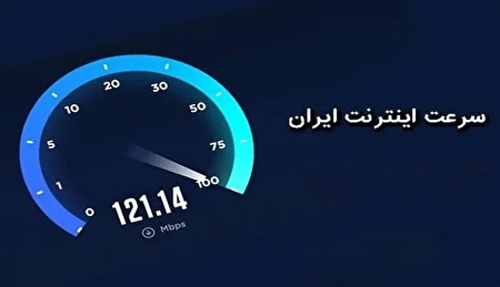 سرعت اینترنت ایران نامساعدتر شد!