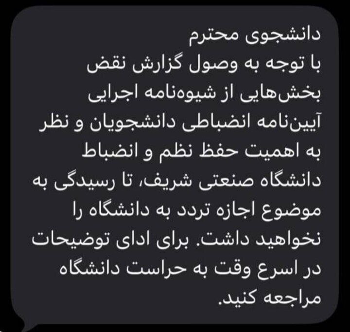 ارسال پیامک به دانشجویان شریف