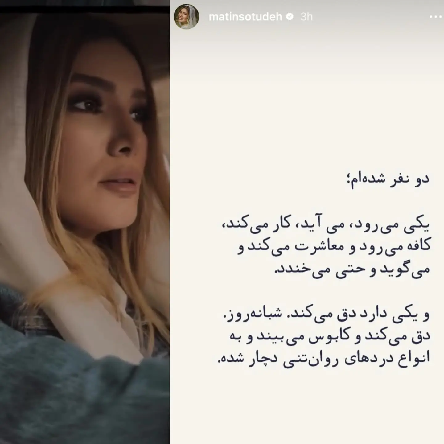 حال بدِ متین ستوده چند ماه بعد از ازدواج با کامران تفتی