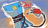 پایان رسمی دوران کارت سوخت از این تاریخ/ نحوه سوخت‌گیری تغییر می‌کند؟
