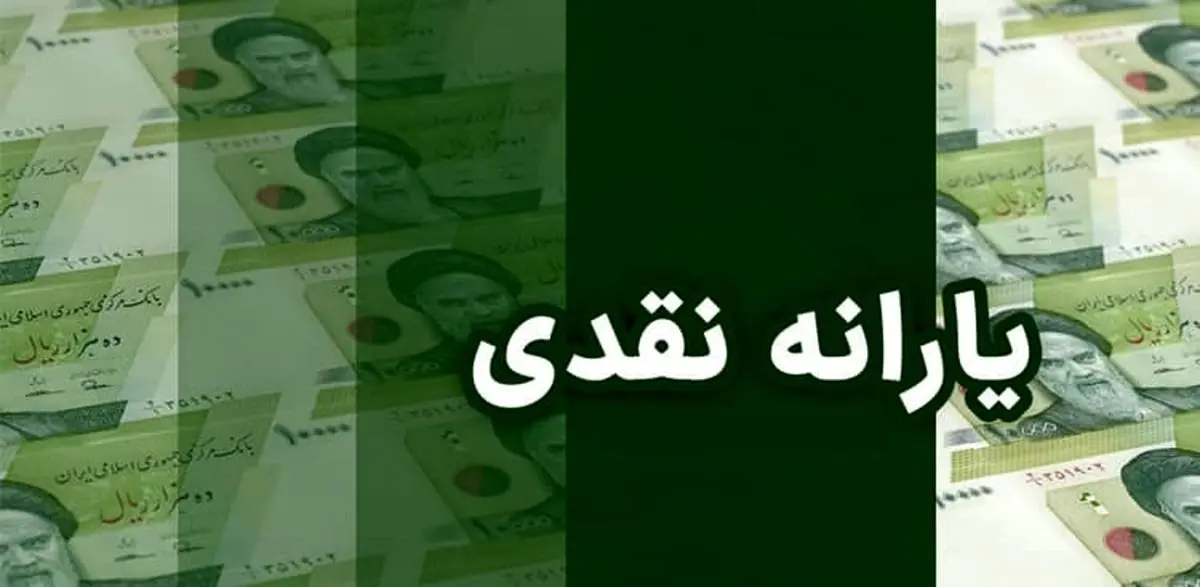 یارانه نقدی اسفند ۱۴۰۴ یارانه نقدی اسفند ۱۴۰۴