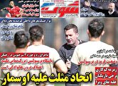 صفحه اول روزنامه‌های ورزشی امروز ۶ اسفند