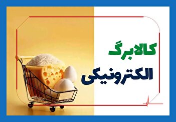 فوری/ ارزش کالابرگ ناگهان کم شد + عکس