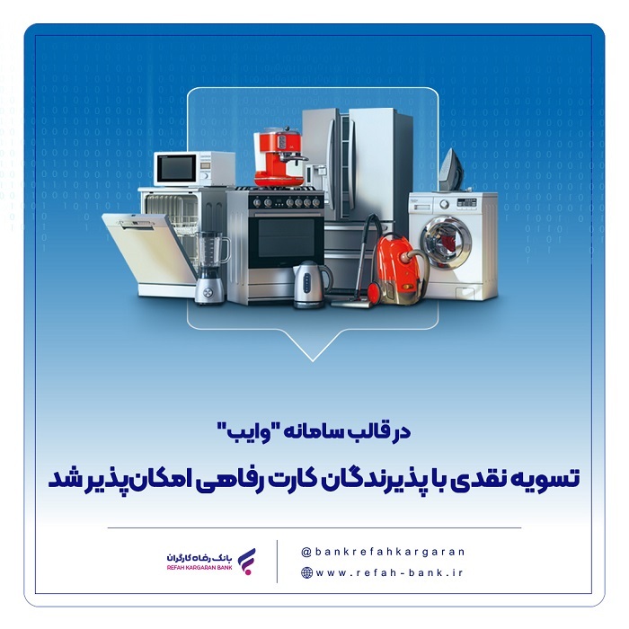 تسویه نقدی با پذیرندگان کارت رفاهی امکانپذیر شد تسویه نقدی با پذیرندگان کارت رفاهی امکانپذیر شد
