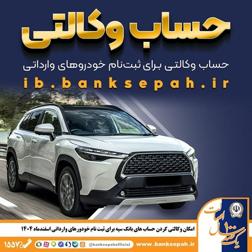 امکان وکالتی کردن حساب‌های بانک سپه برای ثبت‌نام خودرو‌های وارداتی اسفند‌ماه ۱۴۰۴ فراهم شد