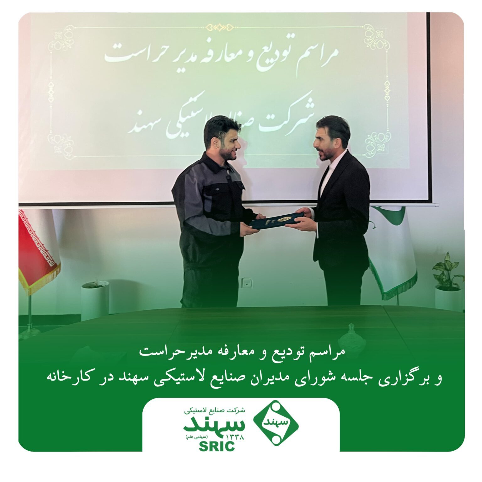 مراسم معارفه مدیر حراست و برگزاری جلسه شورای مدیران صنایع لاستیکی سهند