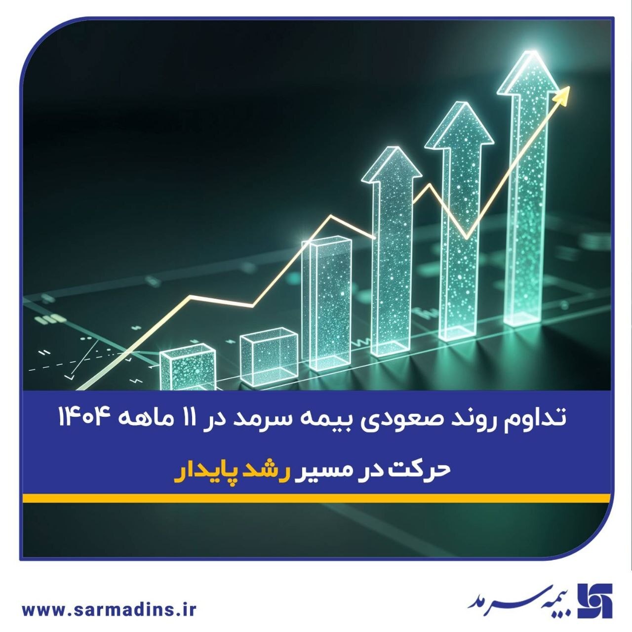 تداوم روند صعودی بیمه سرمد در ۱۱ ماهه ۱۴۰۴