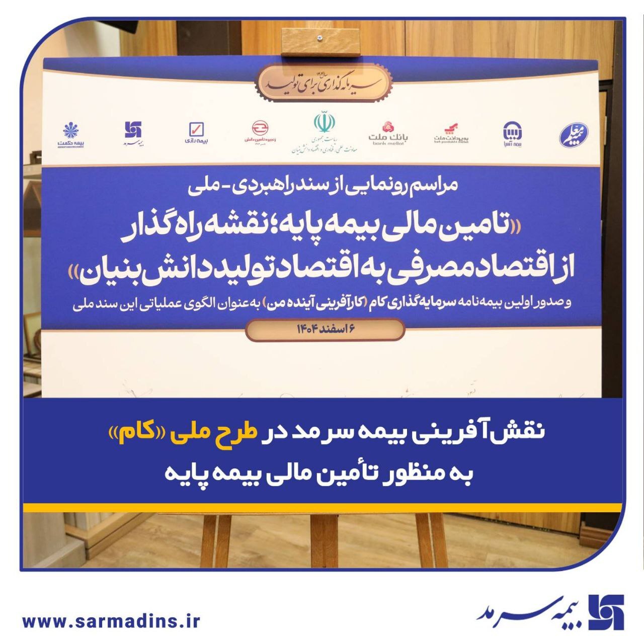 نقش‌آفرینی بیمه سرمد در طرح ملی «کام» به منظور تأمین مالی بیمه پایه