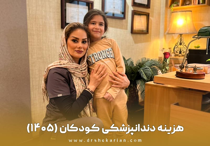 هزینه دندانپزشکی کودکان در سال ۱۴۰۵ چقدر است؟