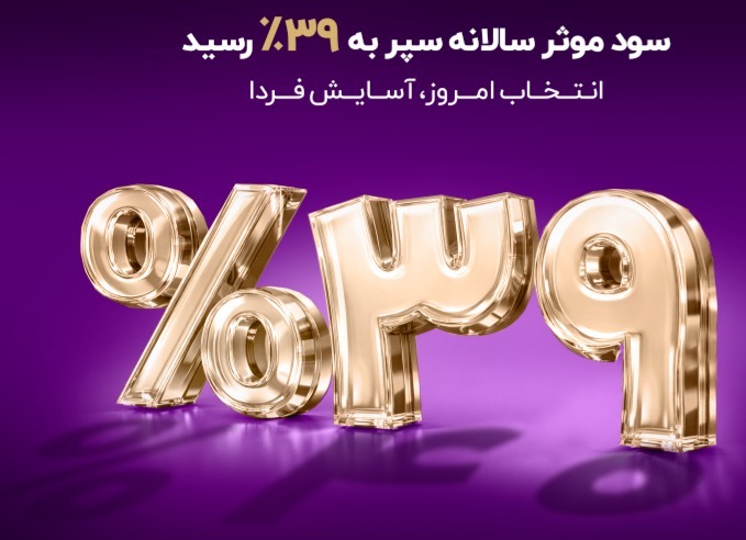 صندوق درآمد ثابت سپر؛ بازدهی بی‌رقیب با سود سالانه ۳۹٪