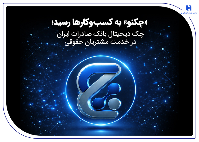 «چکنو» به کسب‌وکار‌ها رسید؛ چک دیجیتال بانک صادرات ایران در خدمت مشتریان حقوقی