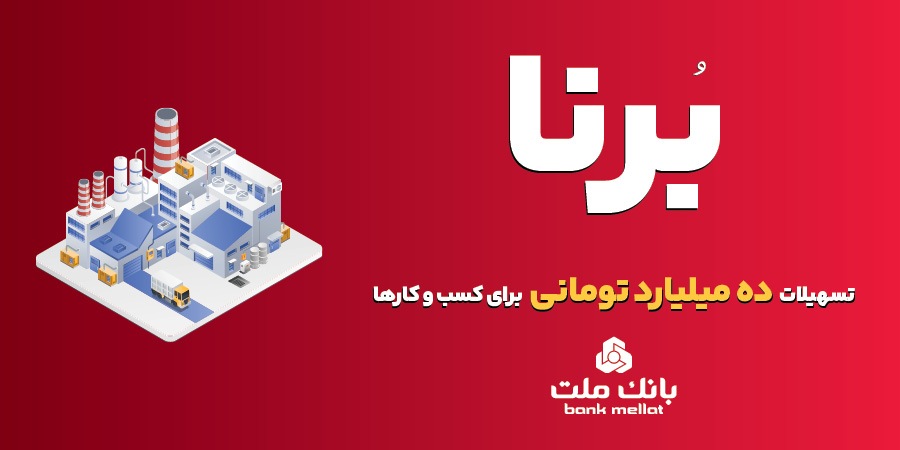 بانک ملت به کسب و کار‌ها در قالب طرح برنا ۱۰ میلیارد تومان تسهیلات می‌دهد