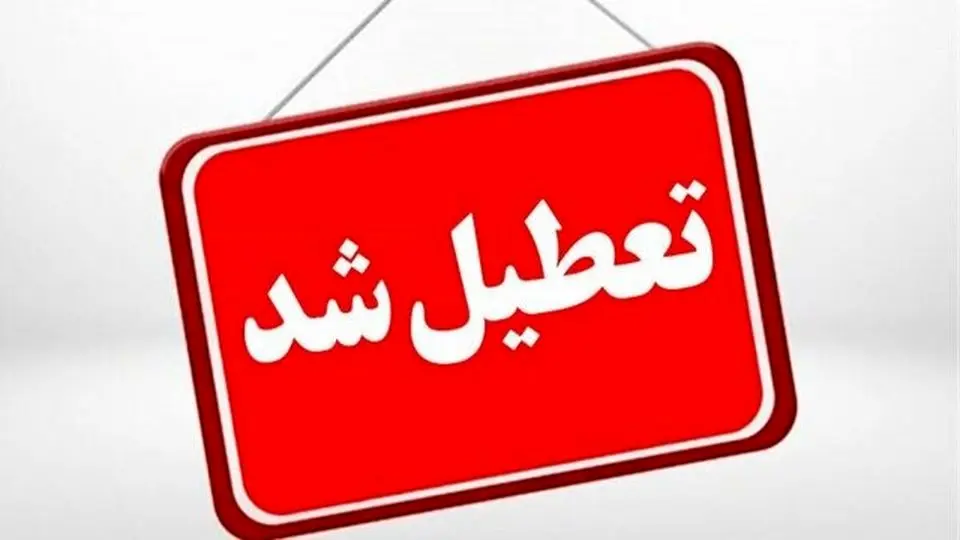 تعطیلی مدارس