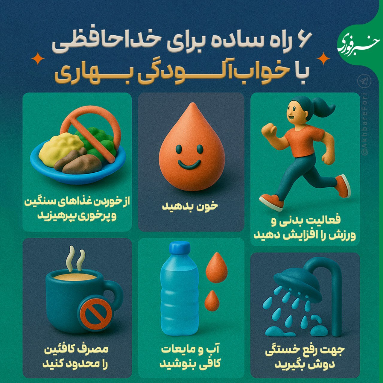 برای مقابله با خواب‌آلودگی بهاری چه کار کنیم؟
