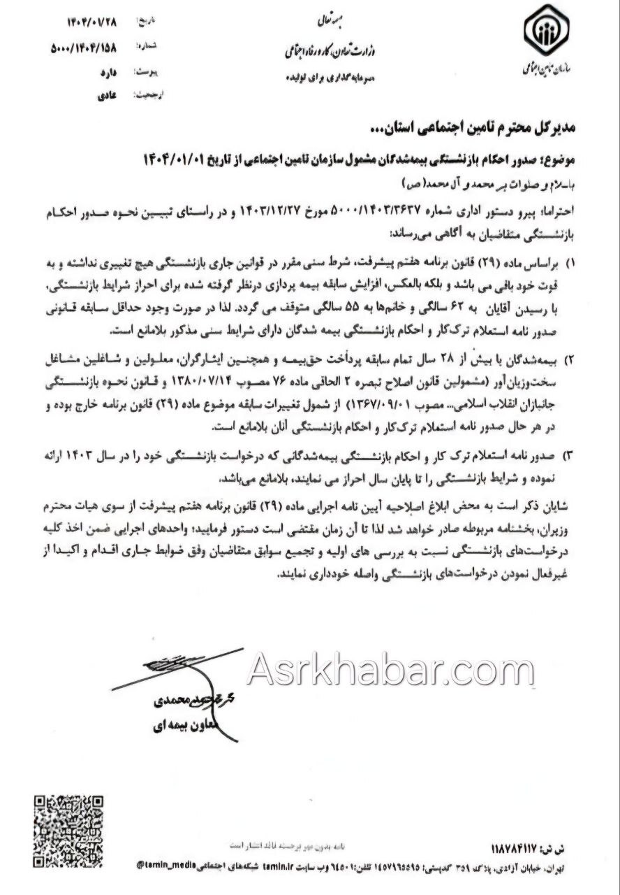 منتفی شدن افزایش سن بازنشستگی در تامین اجتماعی به ۶۲ سال