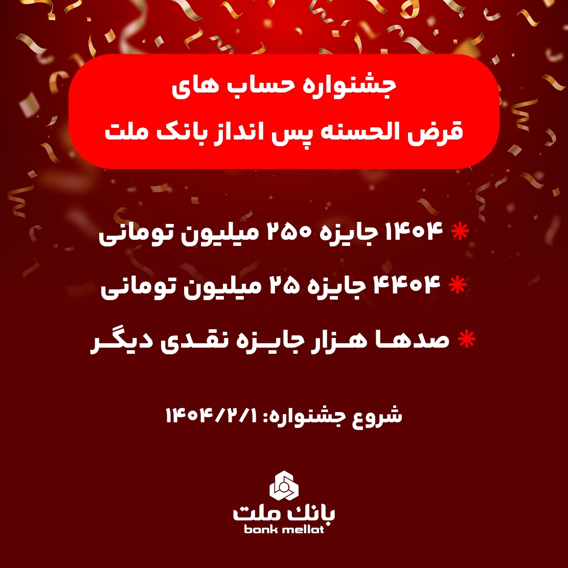 آغاز جشنواره حسابهای قرض الحسنه پس انداز بانک ملت/ ۱۴۰۴ جایزه نقدی ۲۵۰ میلیون تومانی به همراه هزاران جایزه نقدی دیگر آغاز جشنواره حسابهای قرض الحسنه پس انداز بانک ملت/ ۱۴۰۴ جایزه نقدی ۲۵۰ میلیون تومانی به همراه هزاران جایزه نقدی دیگر