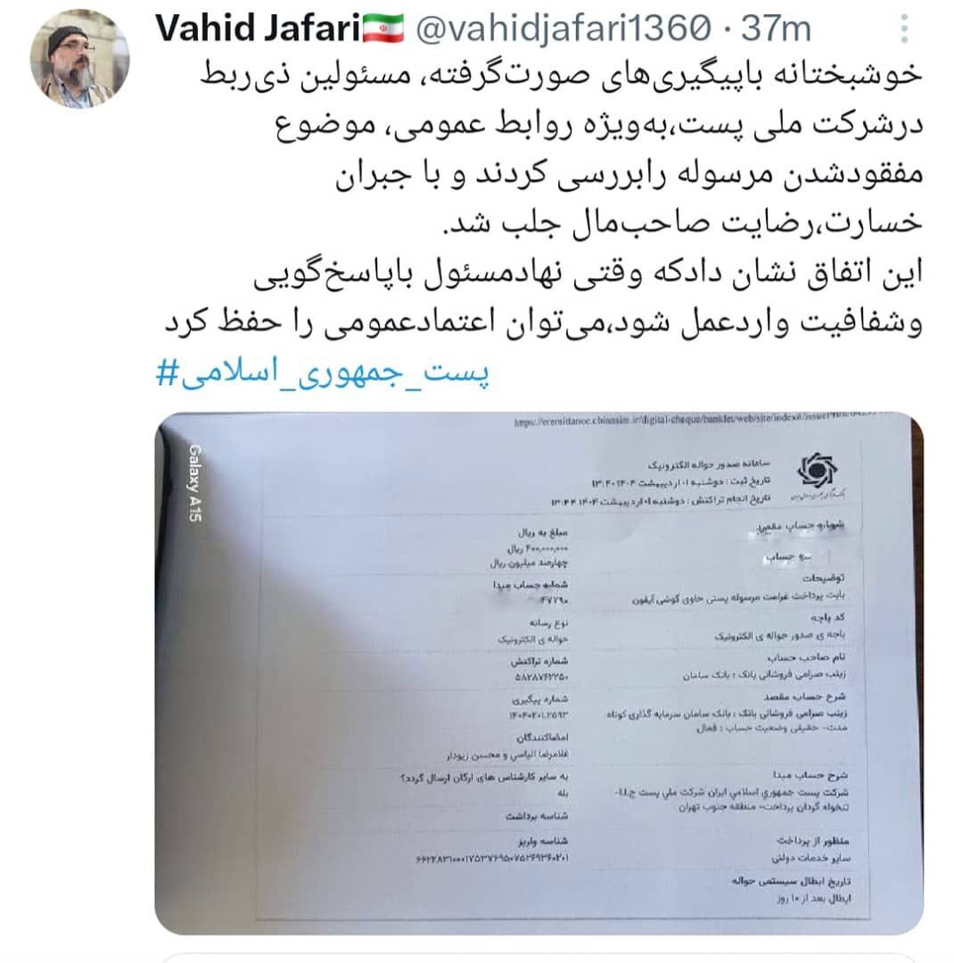 عکس/ واکنش سریع شرکت ملی پست در رسیدگی به شکایت و تامین رضایت شهروندان