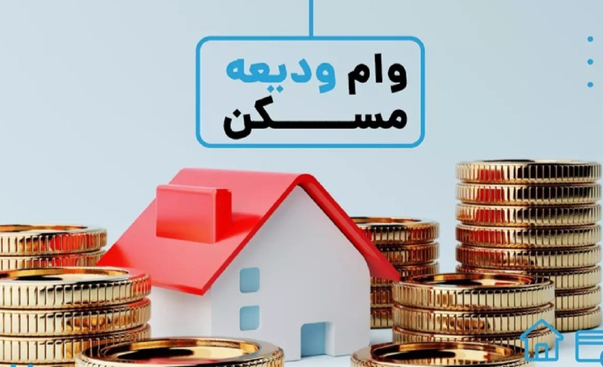 شرایط دریافت وام ودیعه مسکن