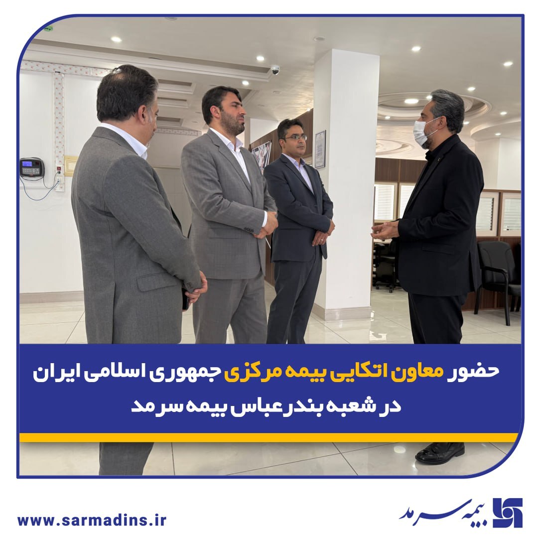 حضور معاون اتکایی بیمه مرکزی جمهوری اسلامی ایران در شعبه بندرعباس بیمه سرمد