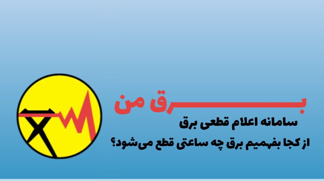 نحوه اطلاع رسانی خاموشیهای خانگی چگونه انجام میشود؟ نحوه اطلاع رسانی خاموشیهای خانگی چگونه انجام میشود؟
