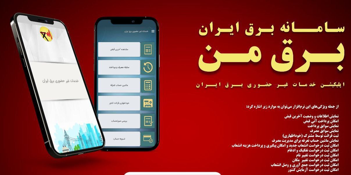 نحوه اطلاع رسانی خاموشیهای خانگی چگونه انجام میشود؟ نحوه اطلاع رسانی خاموشیهای خانگی چگونه انجام میشود؟