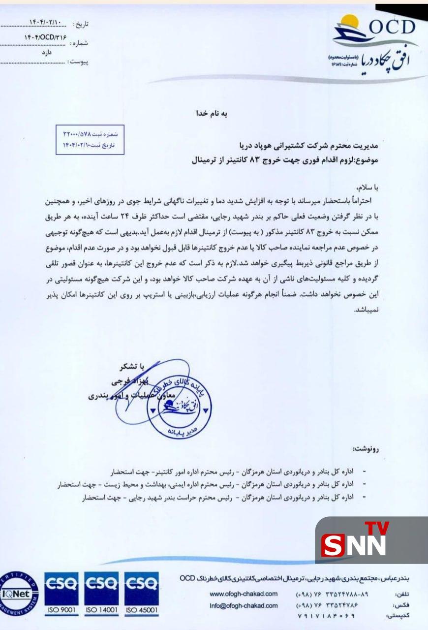 تخلیۀ ترمینال کالاهای خطرناک بندر رجایی