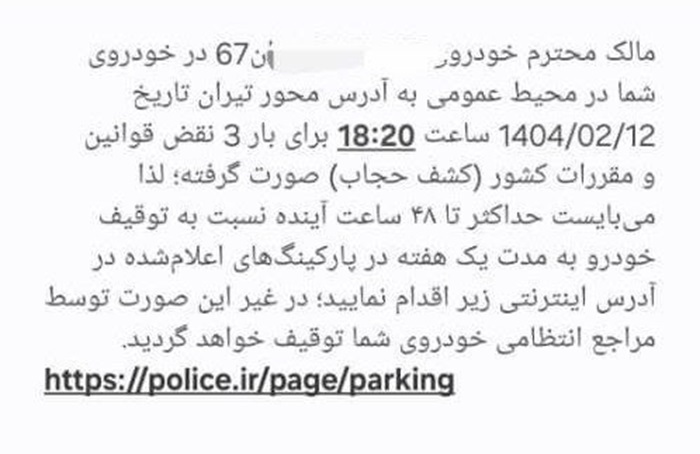 ادامه ارسال پیامک‌های کشف حجاب و توقیف یک هفته‌ای خودرو