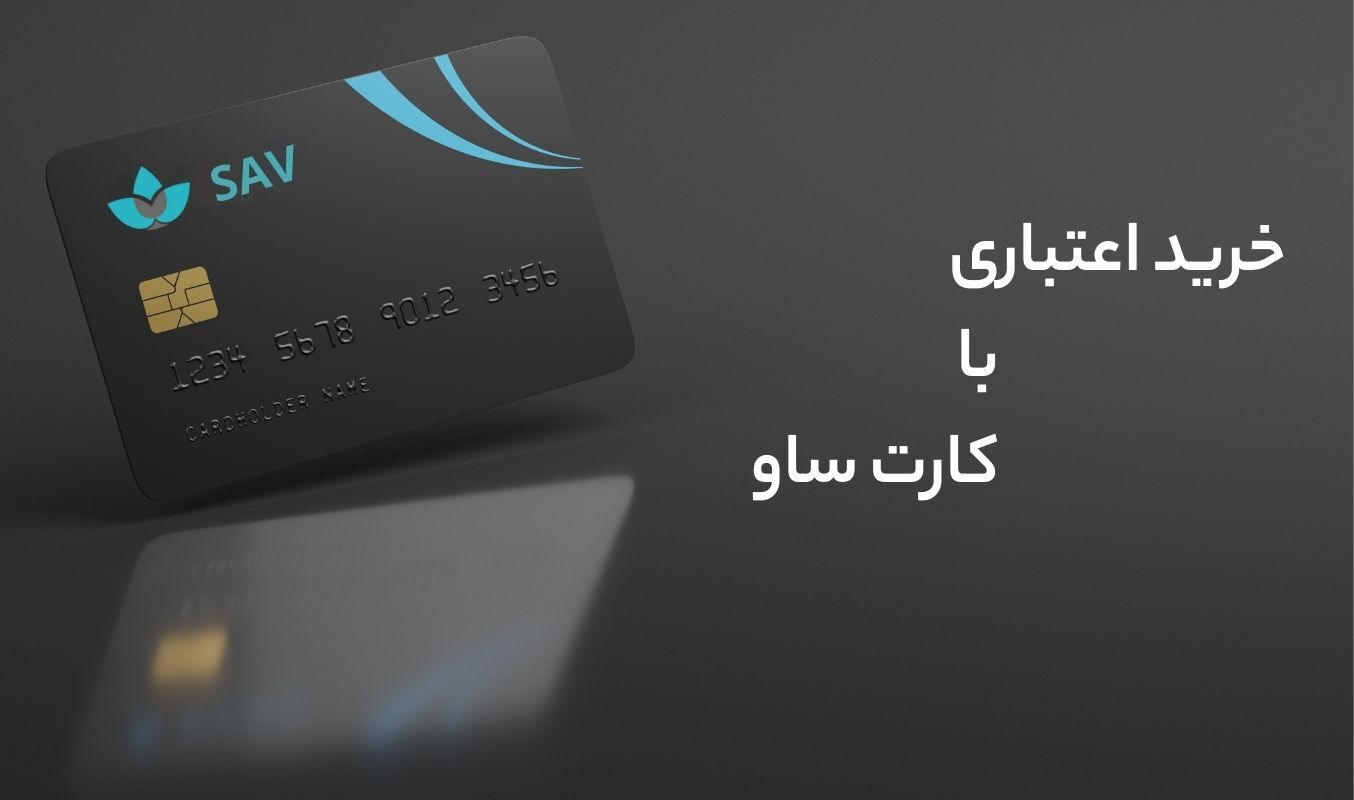 باشگاه‌ مشتریان ساو