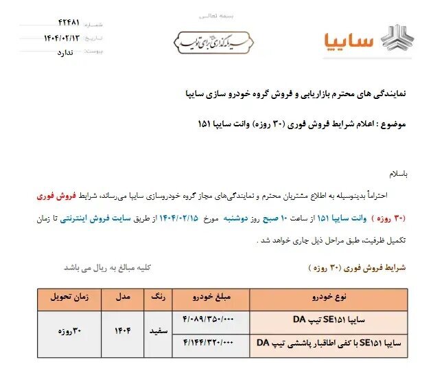 فروش فوری ۱ خودرو سایپا از دوشنبه