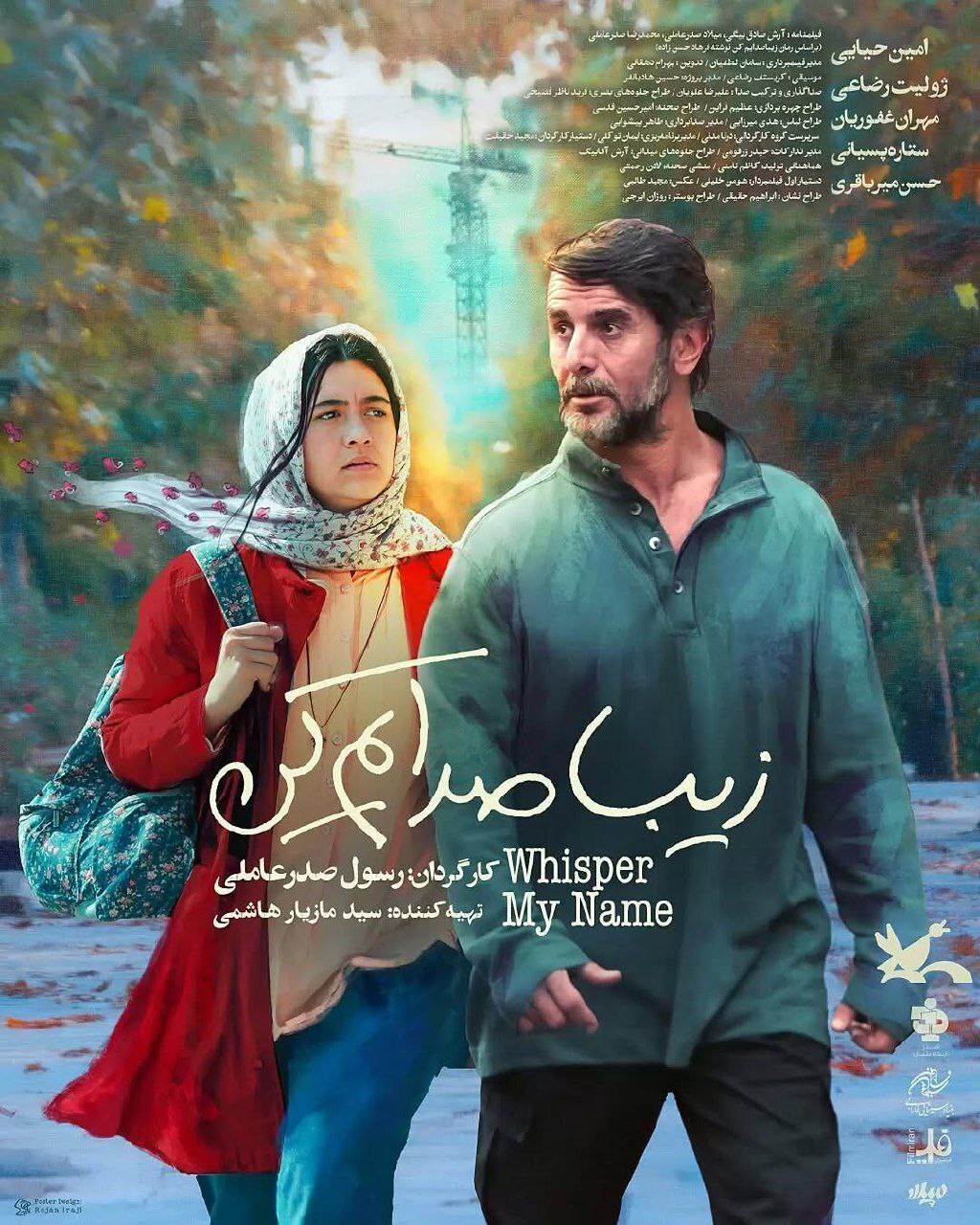 پوستر بهترین فیلم جشنواره فجر