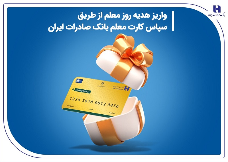 واریز هدیه روز معلم از طریق سپاس کارت معلم بانک صادرات ایرانذ