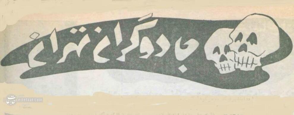 فالگیر‌های تهران